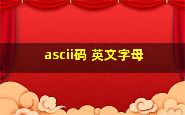 ascii码 英文字母